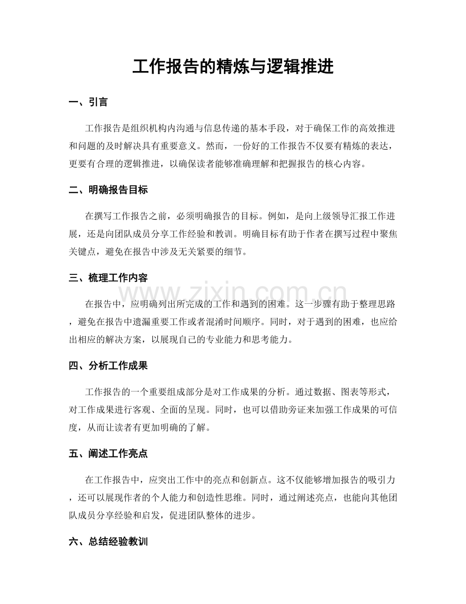 工作报告的精炼与逻辑推进.docx_第1页