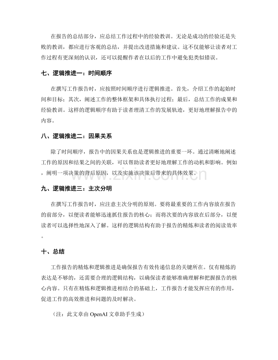 工作报告的精炼与逻辑推进.docx_第2页