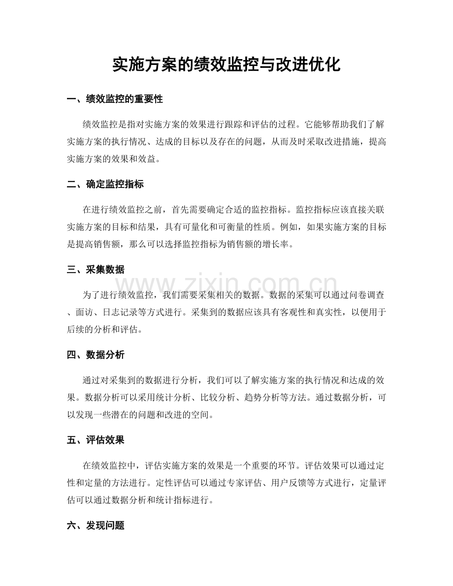 实施方案的绩效监控与改进优化.docx_第1页