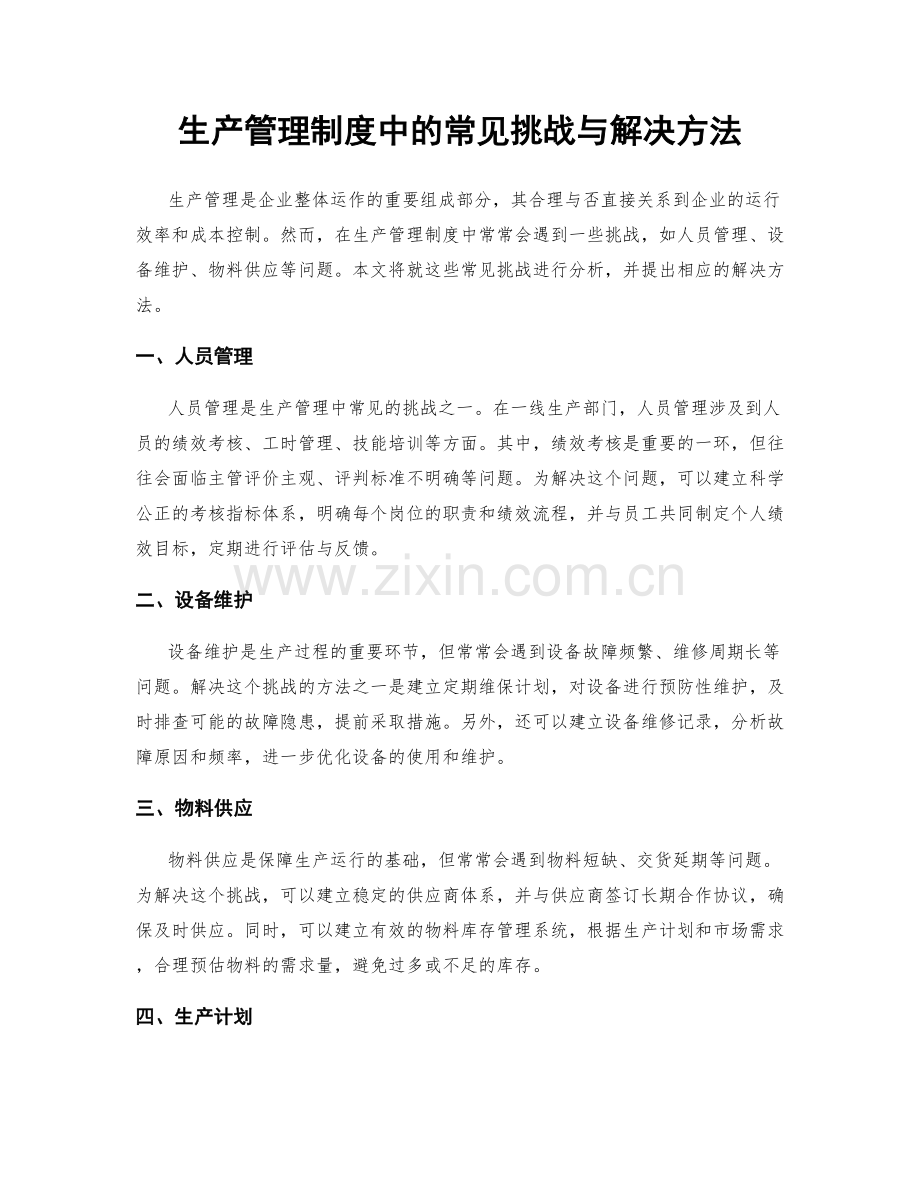 生产管理制度中的常见挑战与解决方法.docx_第1页