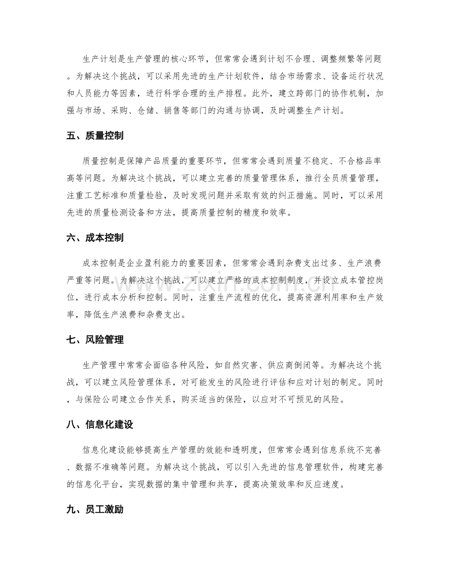 生产管理制度中的常见挑战与解决方法.docx_第2页