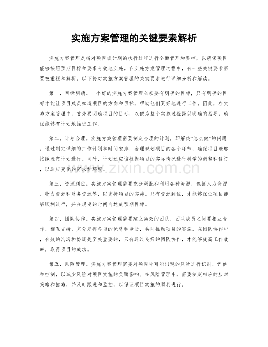 实施方案管理的关键要素解析.docx_第1页