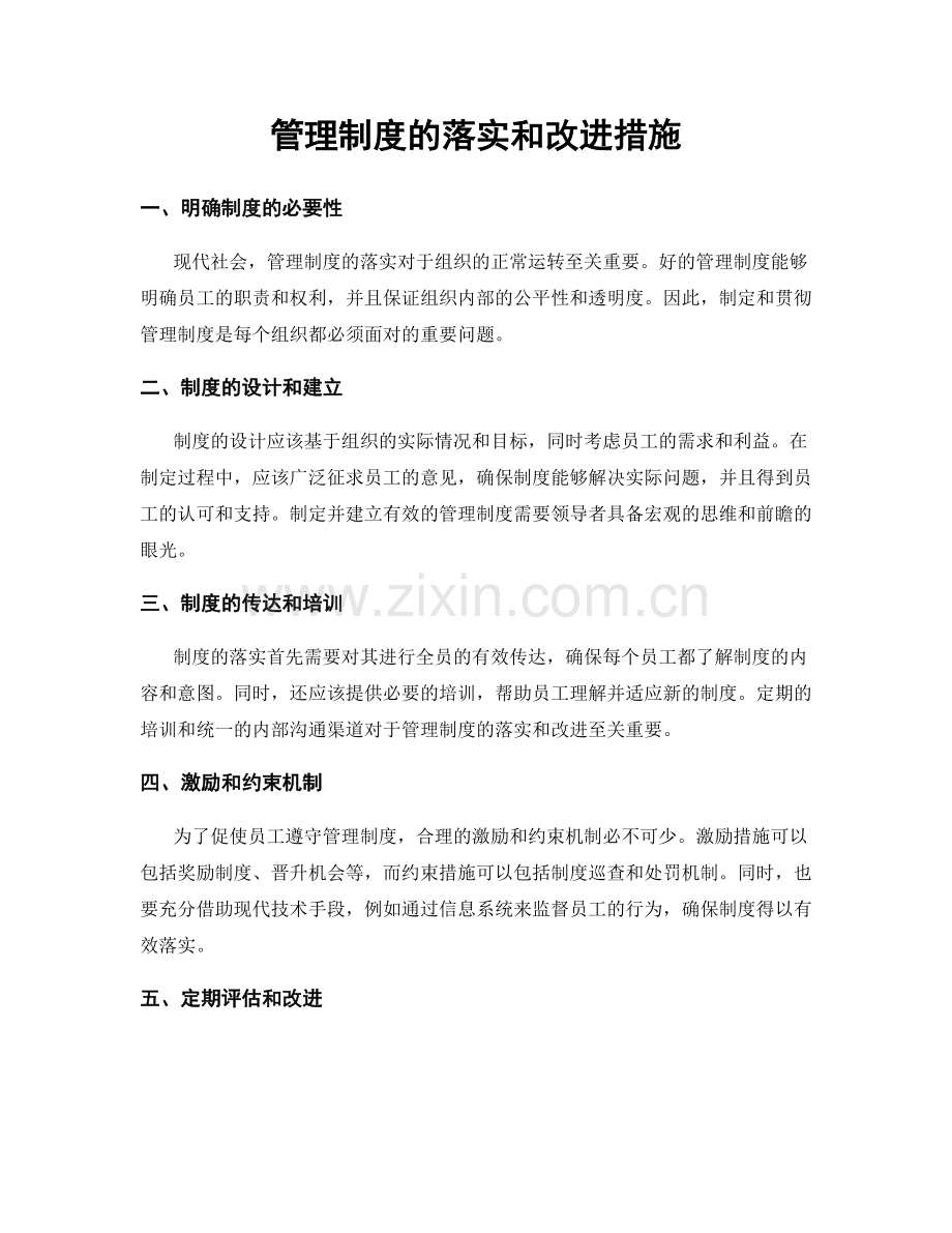 管理制度的落实和改进措施.docx_第1页