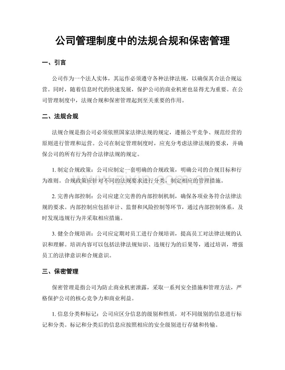 公司管理制度中的法规合规和保密管理.docx_第1页