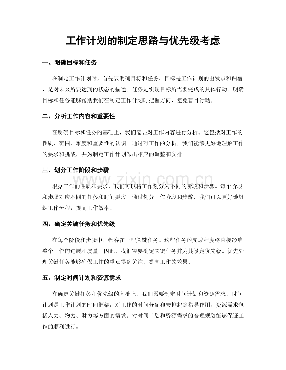 工作计划的制定思路与优先级考虑.docx_第1页