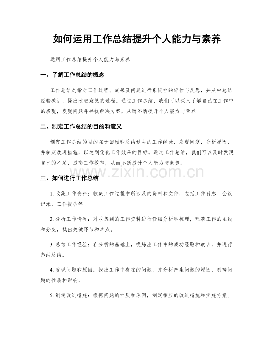 如何运用工作总结提升个人能力与素养.docx_第1页