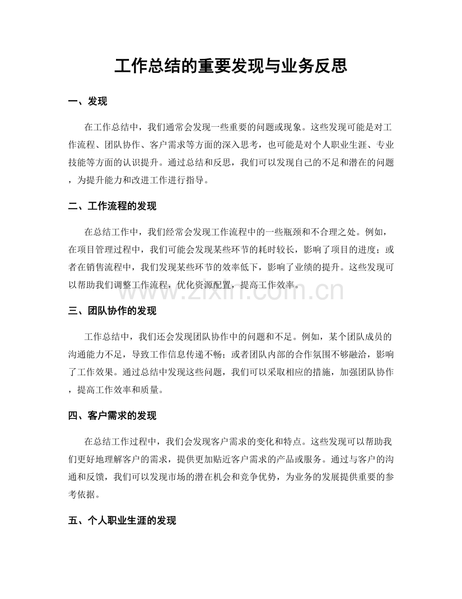 工作总结的重要发现与业务反思.docx_第1页