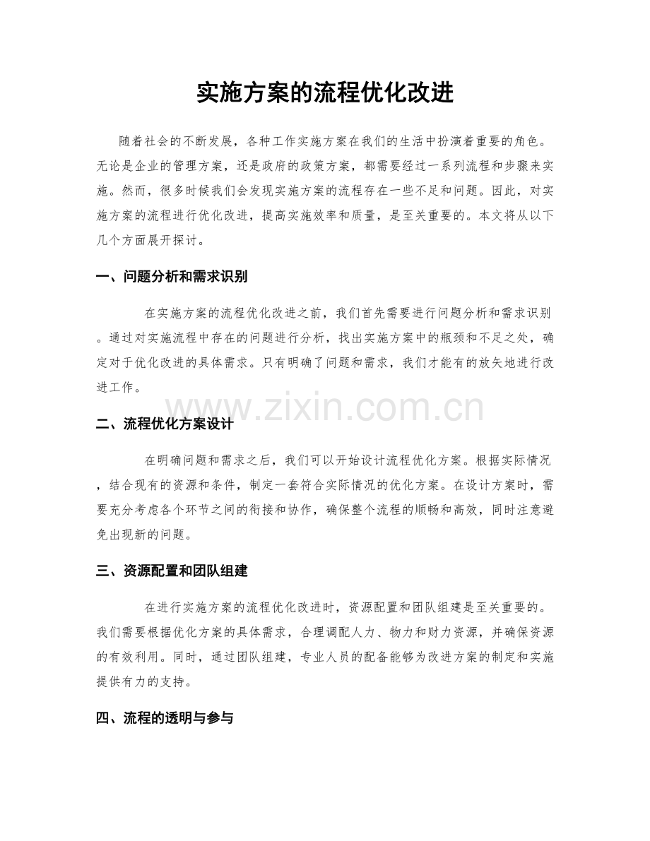 实施方案的流程优化改进.docx_第1页