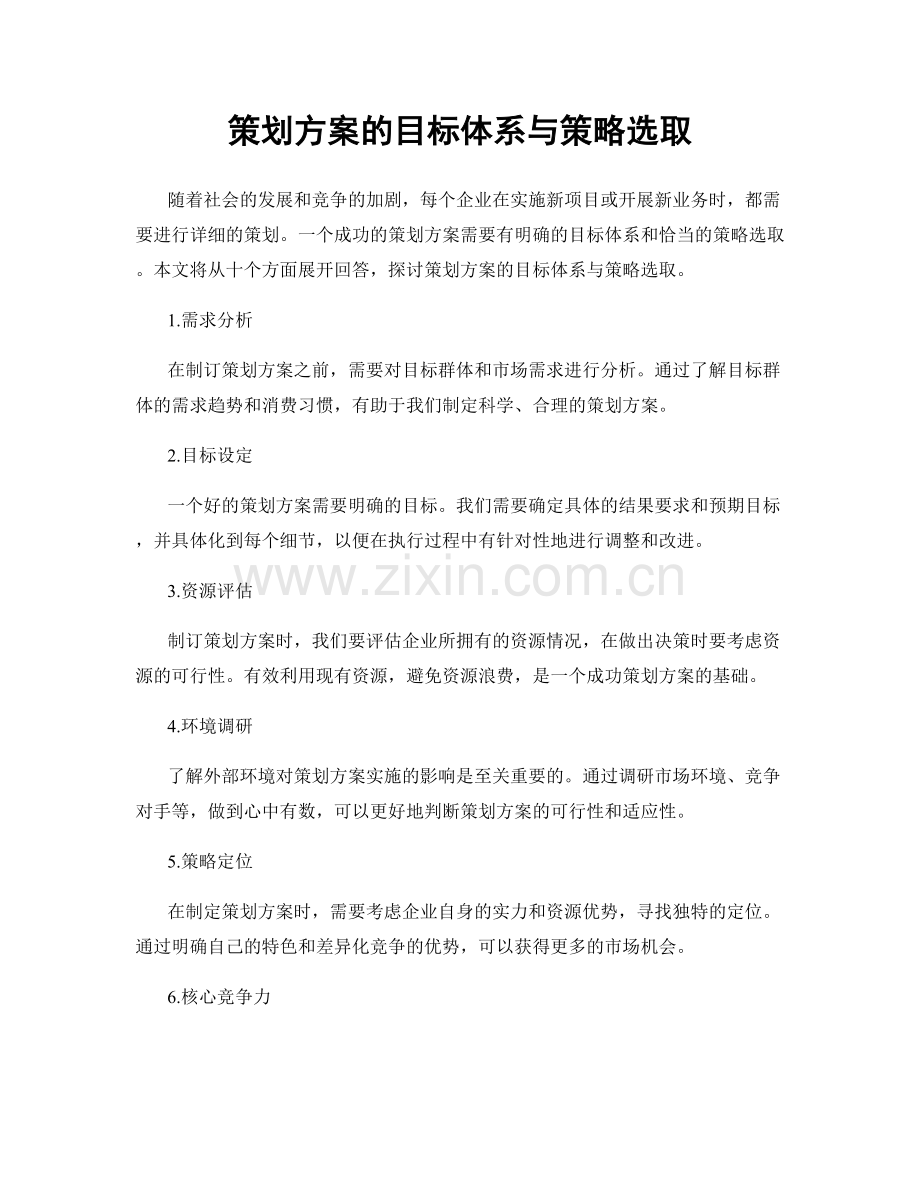 策划方案的目标体系与策略选取.docx_第1页