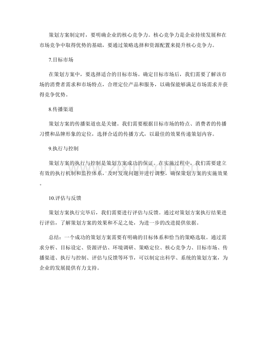 策划方案的目标体系与策略选取.docx_第2页