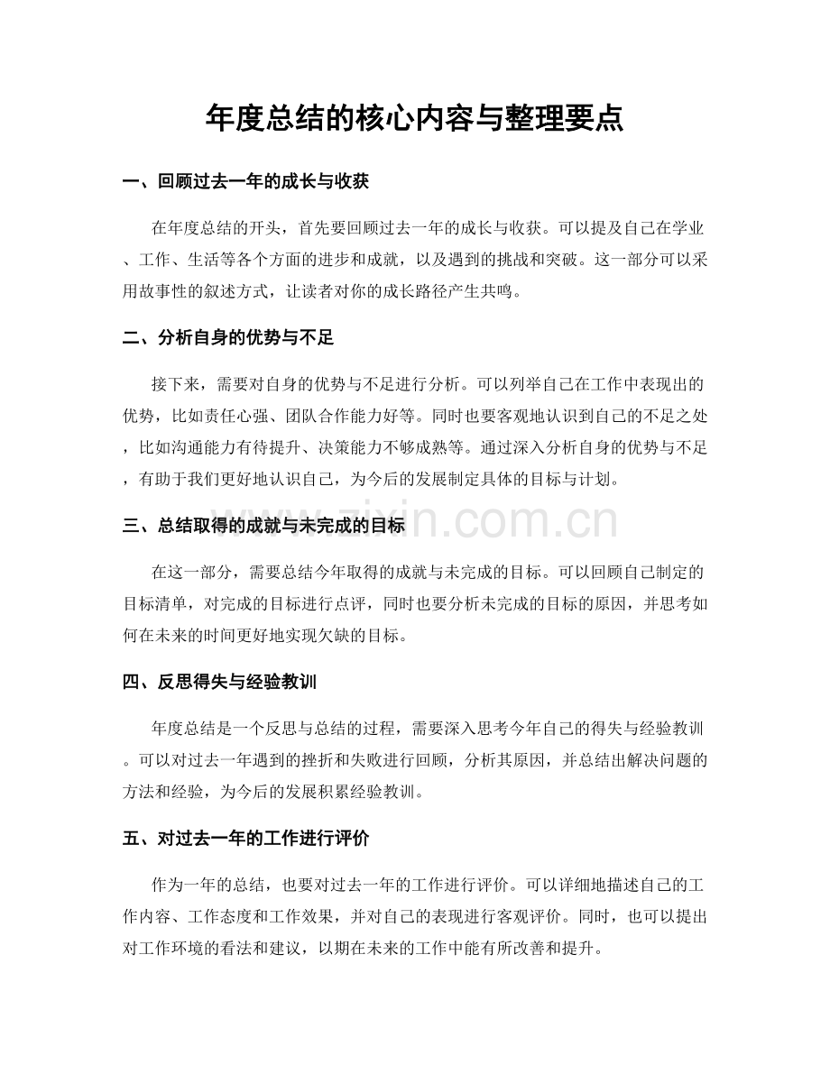 年度总结的核心内容与整理要点.docx_第1页