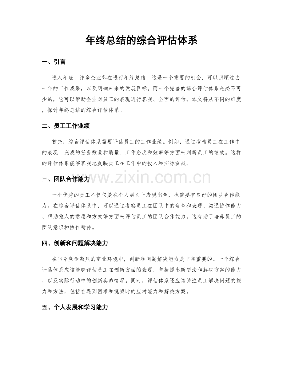 年终总结的综合评估体系.docx_第1页