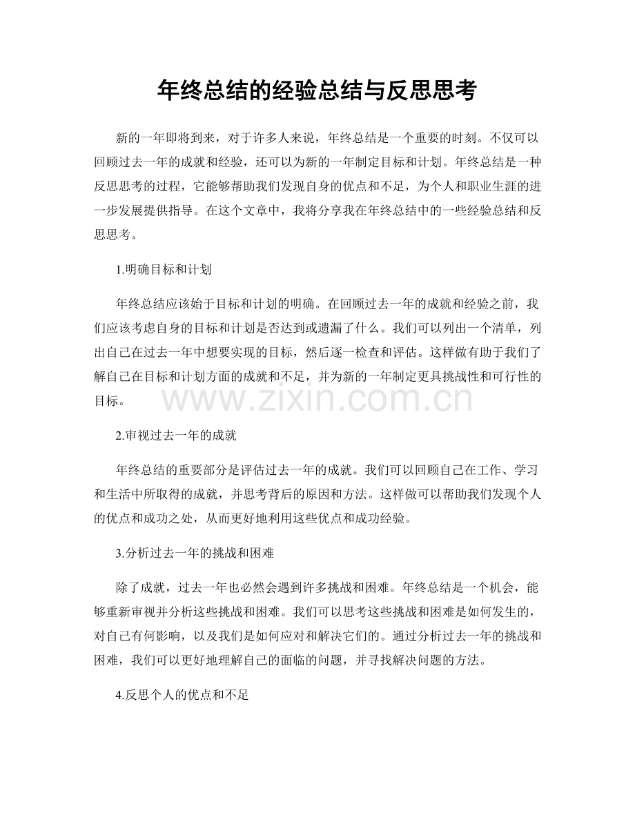 年终总结的经验总结与反思思考.docx_第1页