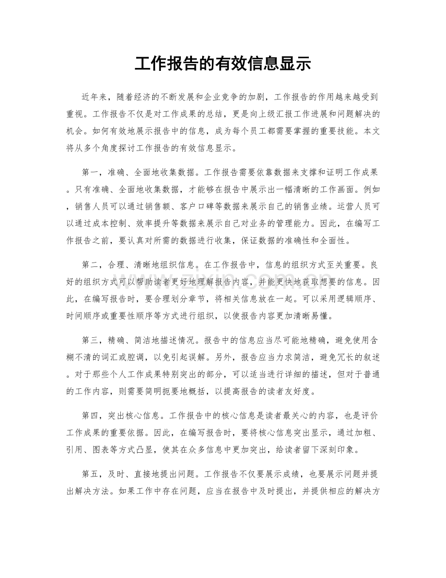 工作报告的有效信息显示.docx_第1页