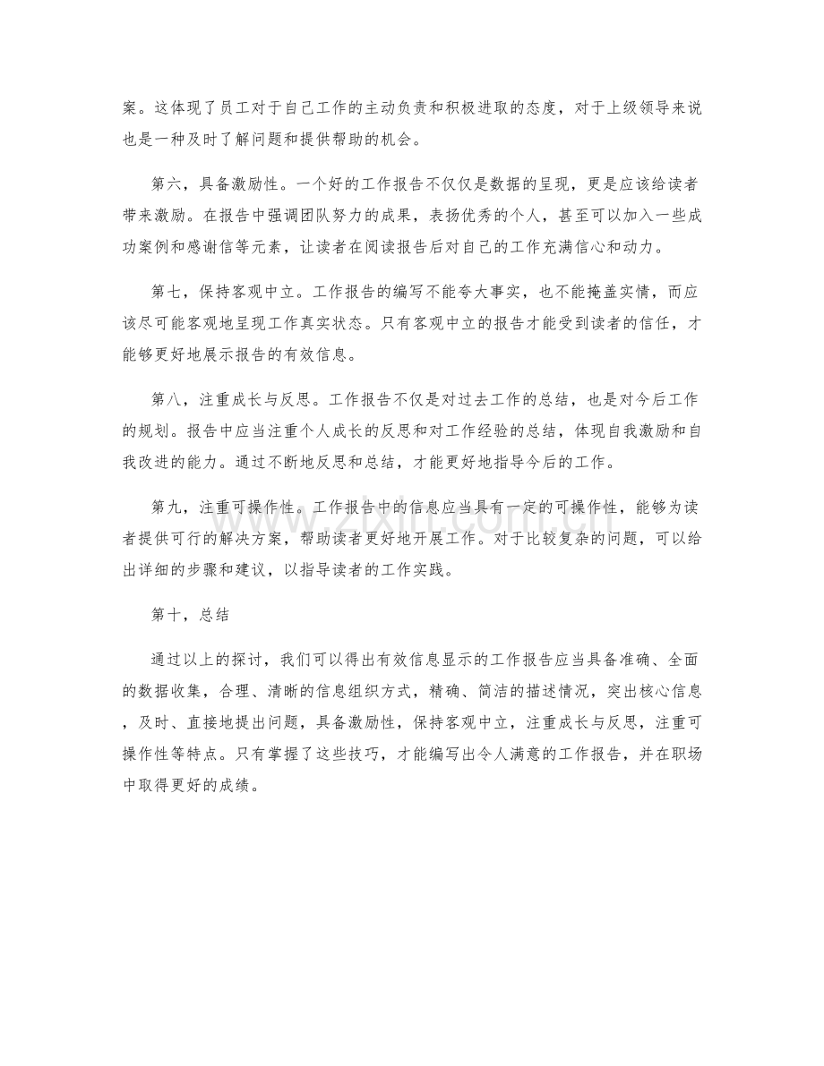 工作报告的有效信息显示.docx_第2页