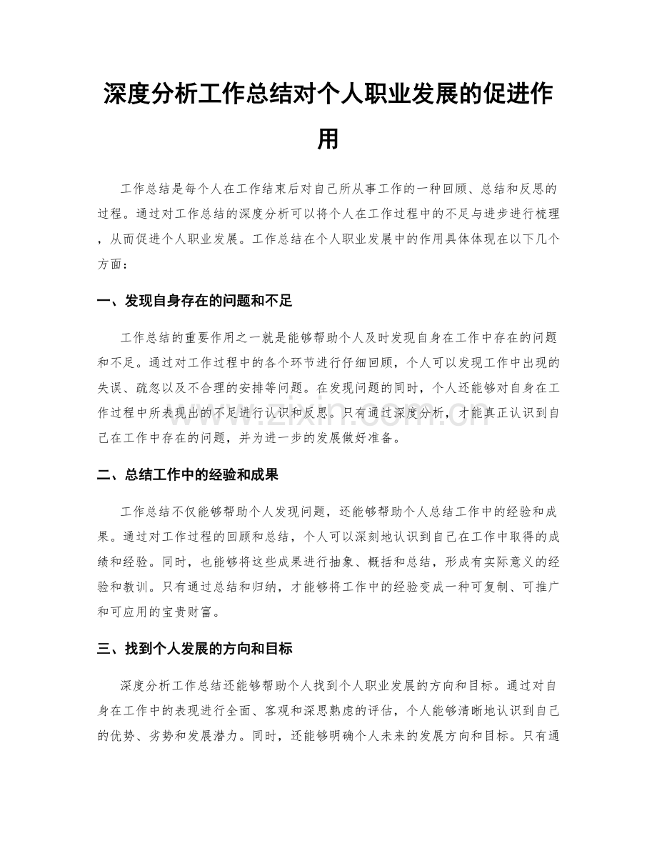 深度分析工作总结对个人职业发展的促进作用.docx_第1页