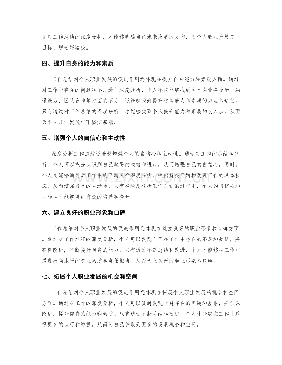 深度分析工作总结对个人职业发展的促进作用.docx_第2页