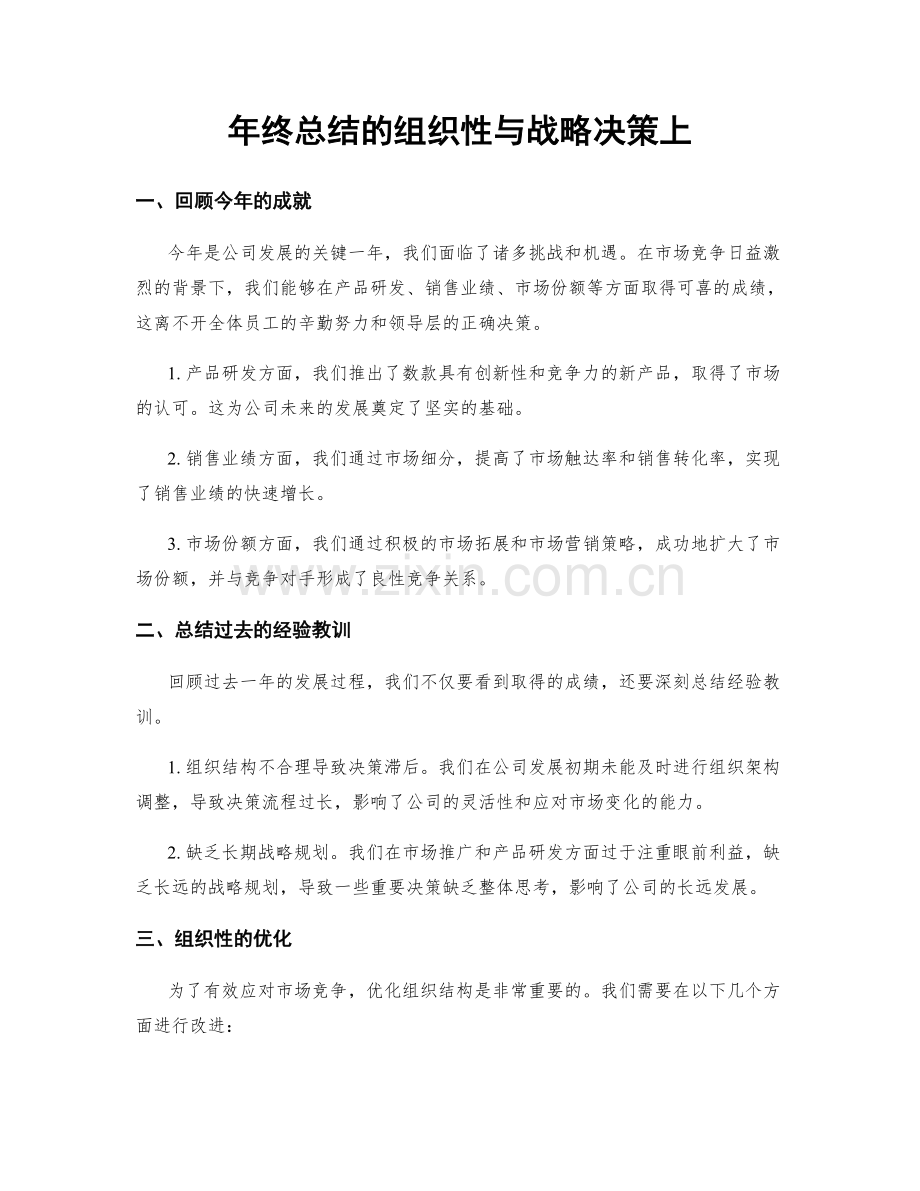 年终总结的组织性与战略决策上.docx_第1页