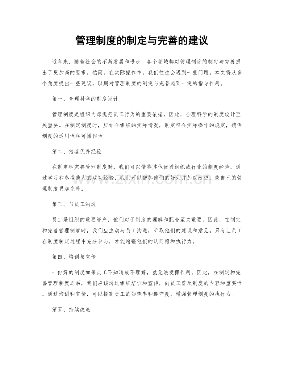 管理制度的制定与完善的建议.docx_第1页