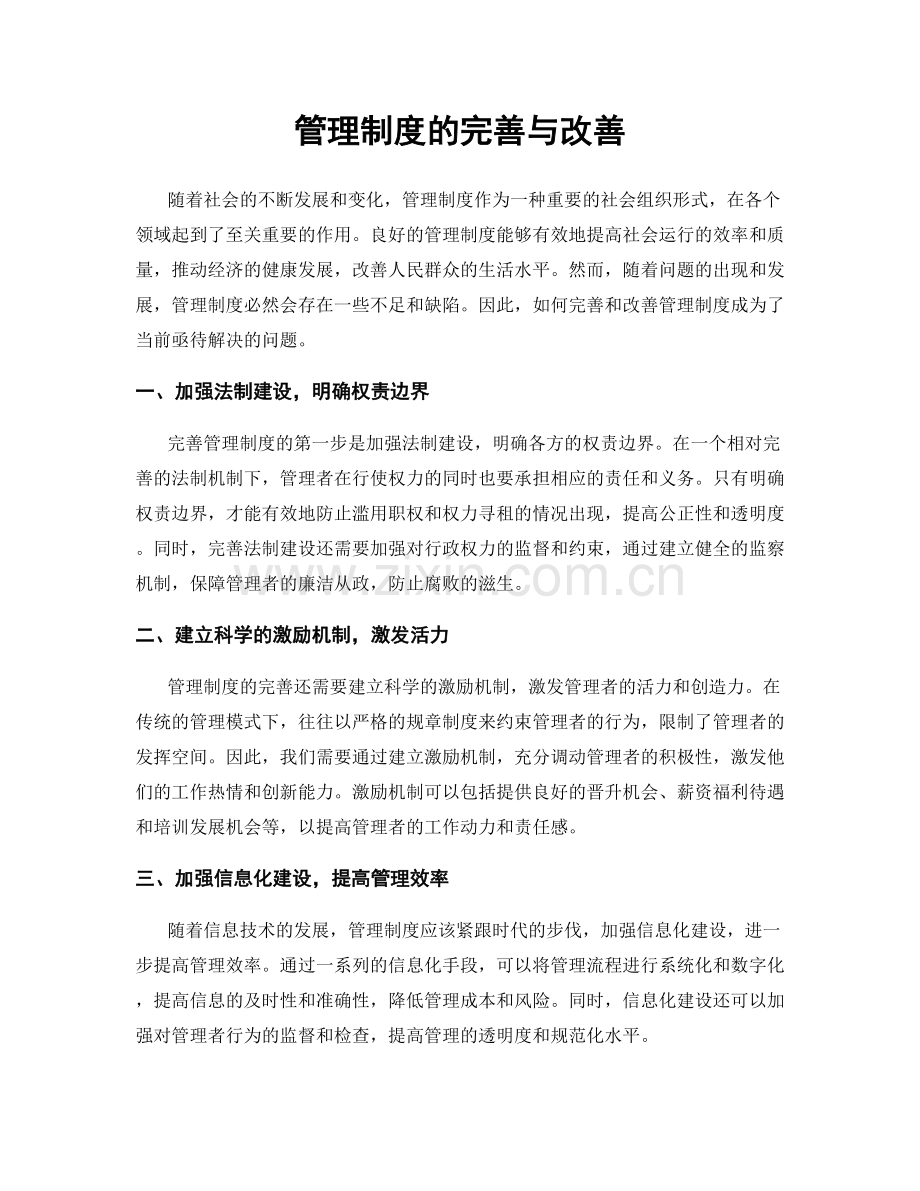 管理制度的完善与改善.docx_第1页