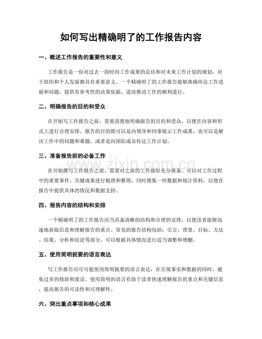 如何写出精确明了的工作报告内容.docx_第1页