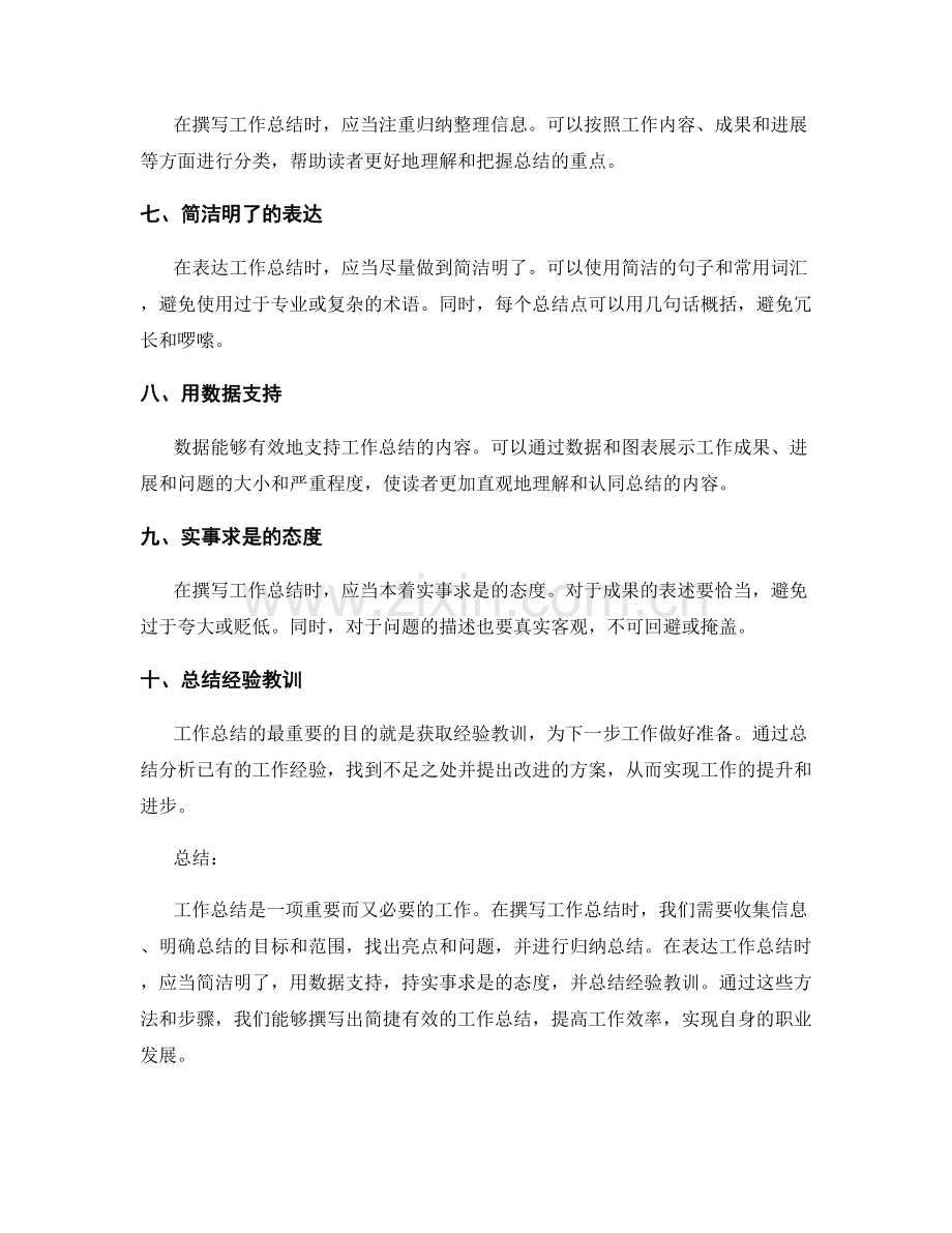 简捷有效的工作总结撰写与表达方法.docx_第2页