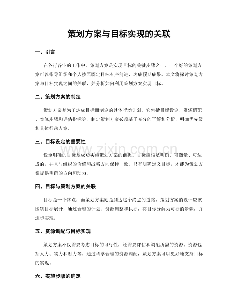 策划方案与目标实现的关联.docx_第1页