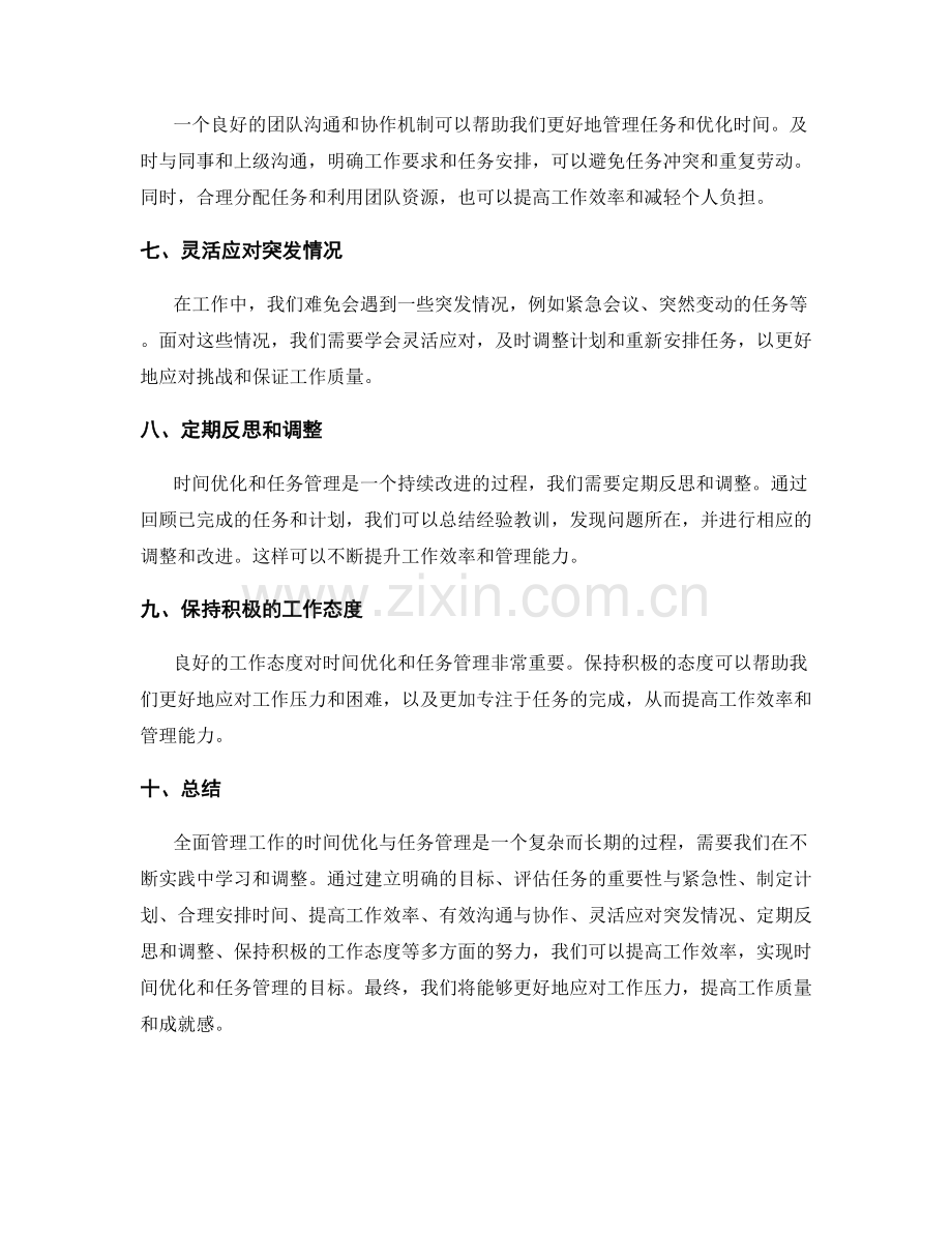 全面管理工作计划的时间优化与任务管理.docx_第2页