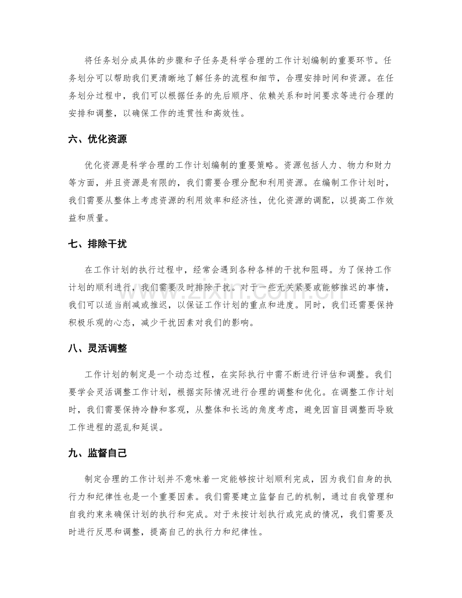 科学合理的工作计划编制与时间安排.docx_第2页