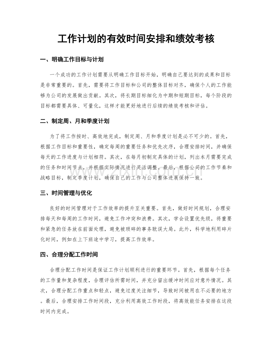 工作计划的有效时间安排和绩效考核.docx_第1页