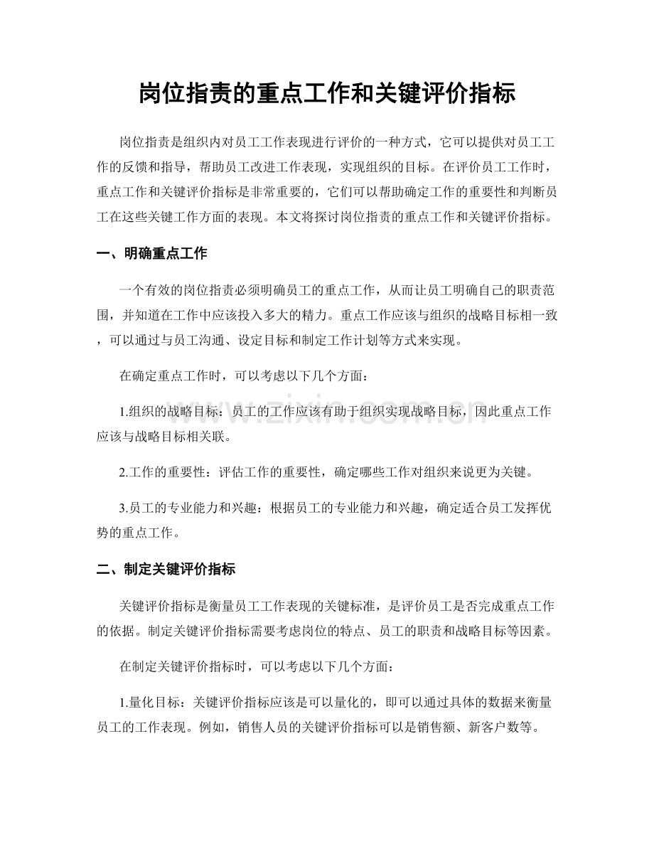 岗位职责的重点工作和关键评价指标.docx_第1页