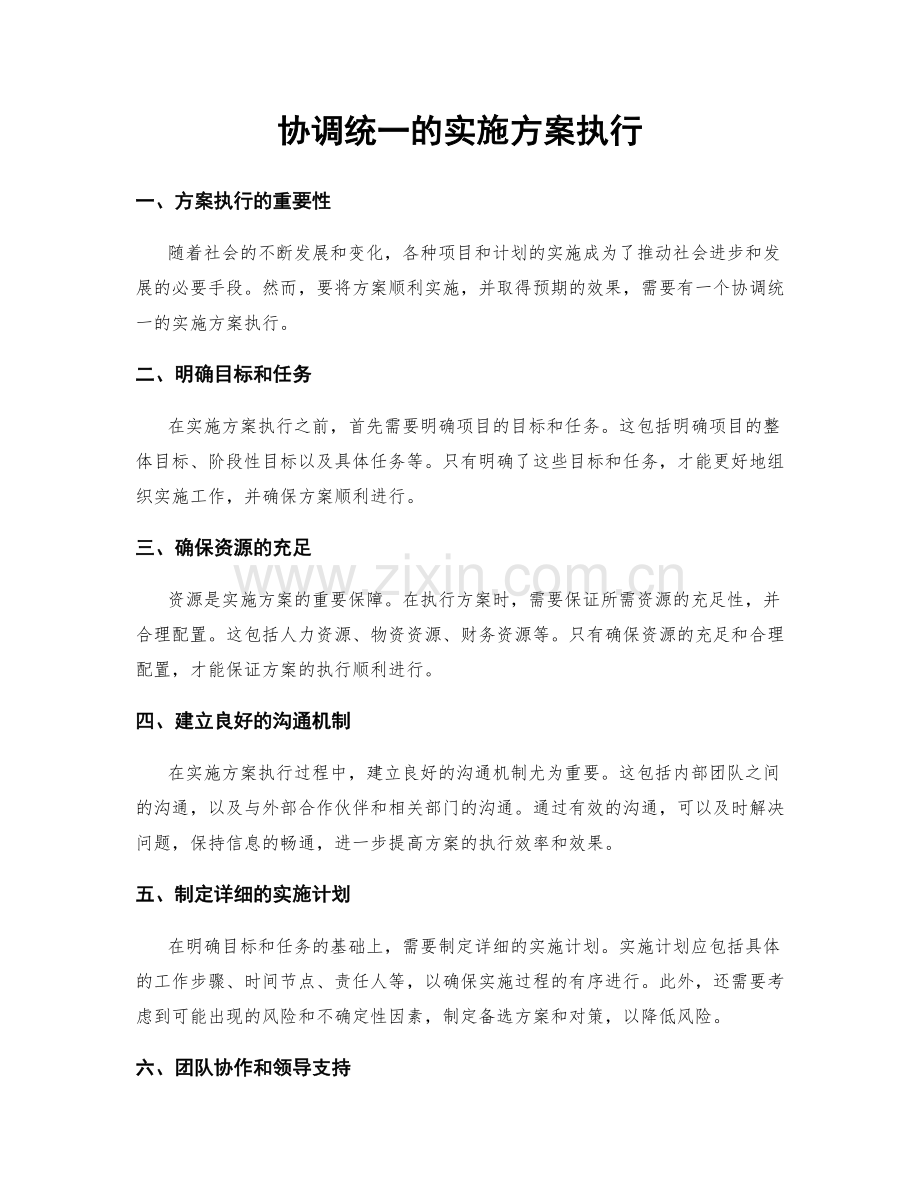 协调统一的实施方案执行.docx_第1页