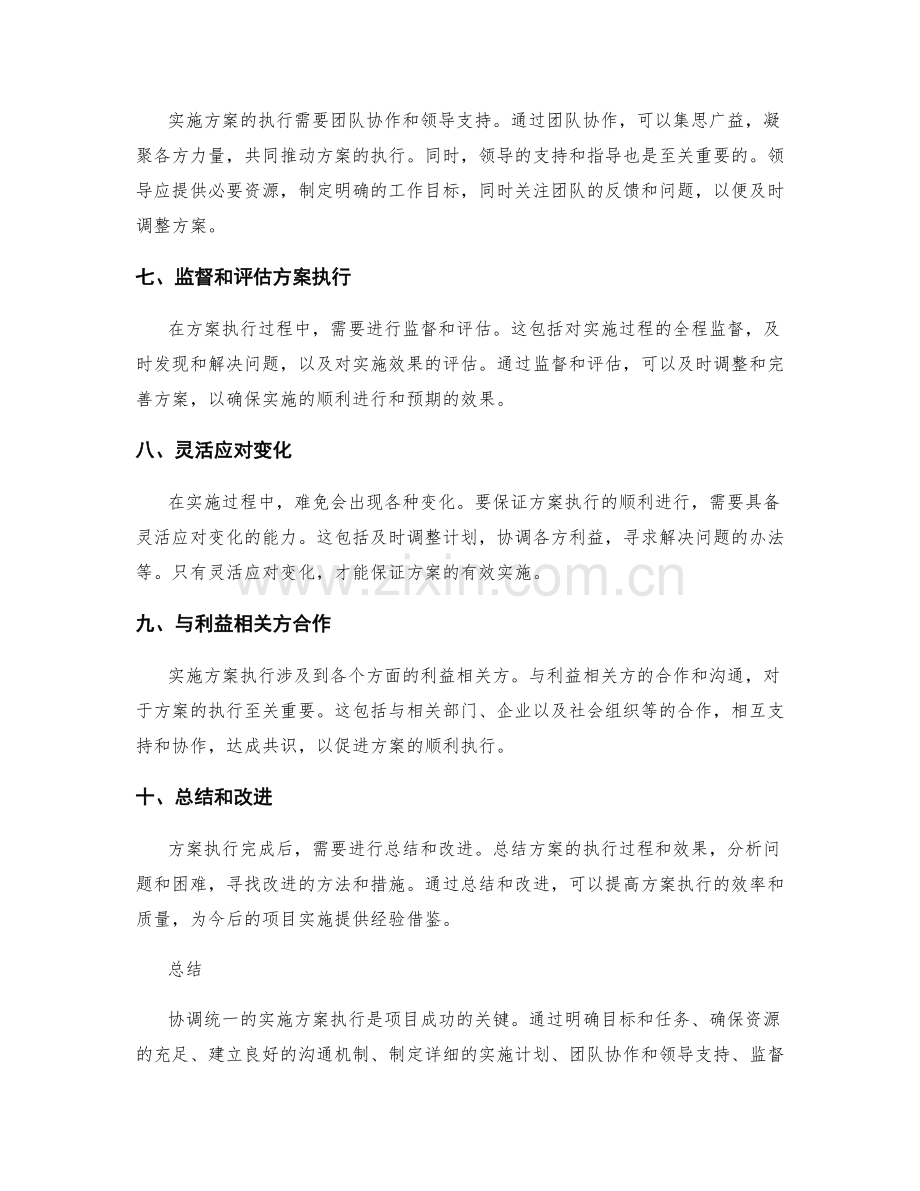 协调统一的实施方案执行.docx_第2页