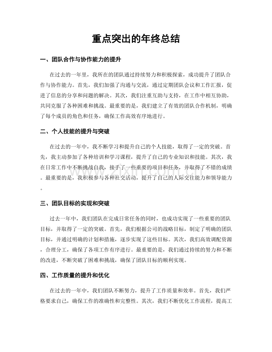 重点突出的年终总结.docx_第1页