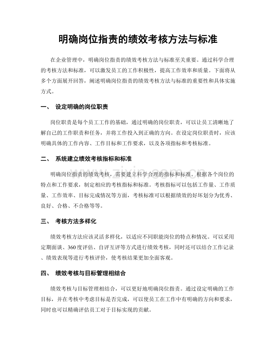 明确岗位职责的绩效考核方法与标准.docx_第1页