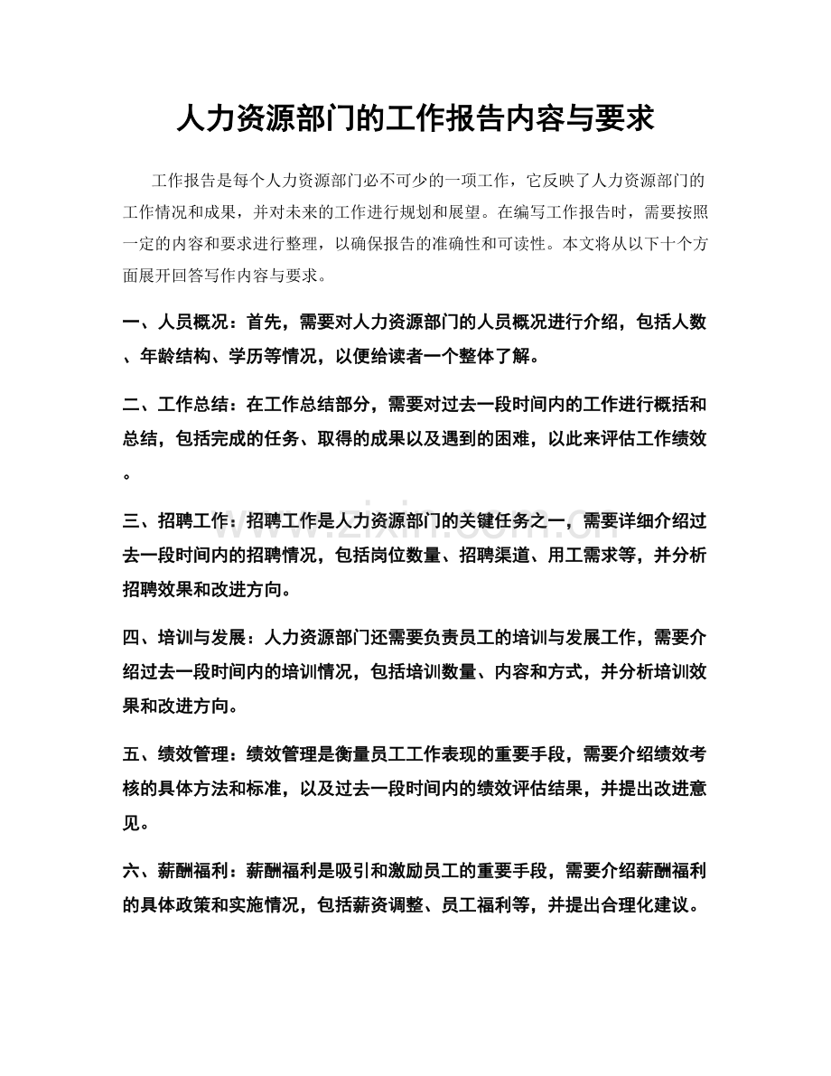 人力资源部门的工作报告内容与要求.docx_第1页