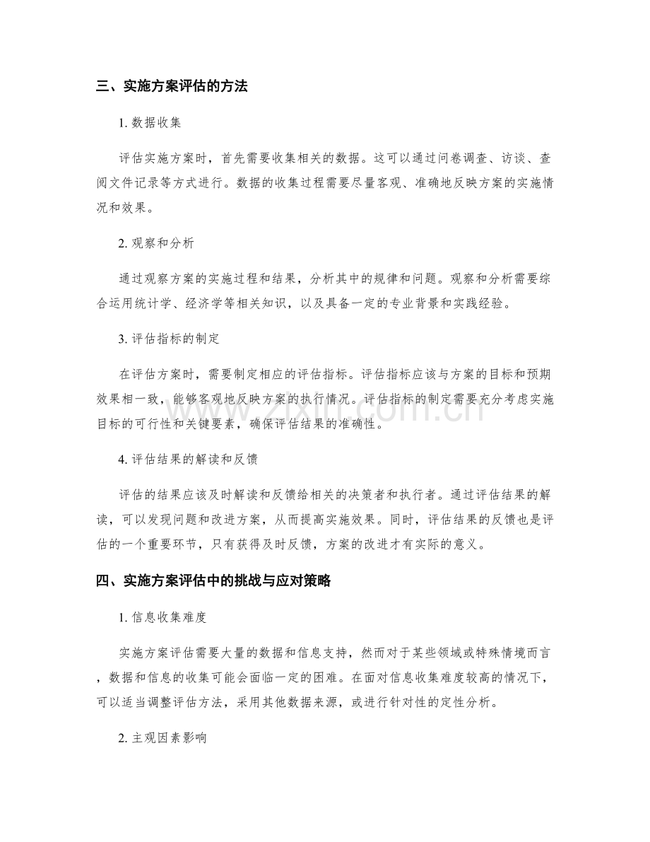 实施方案评估的重要性与方法探讨.docx_第2页