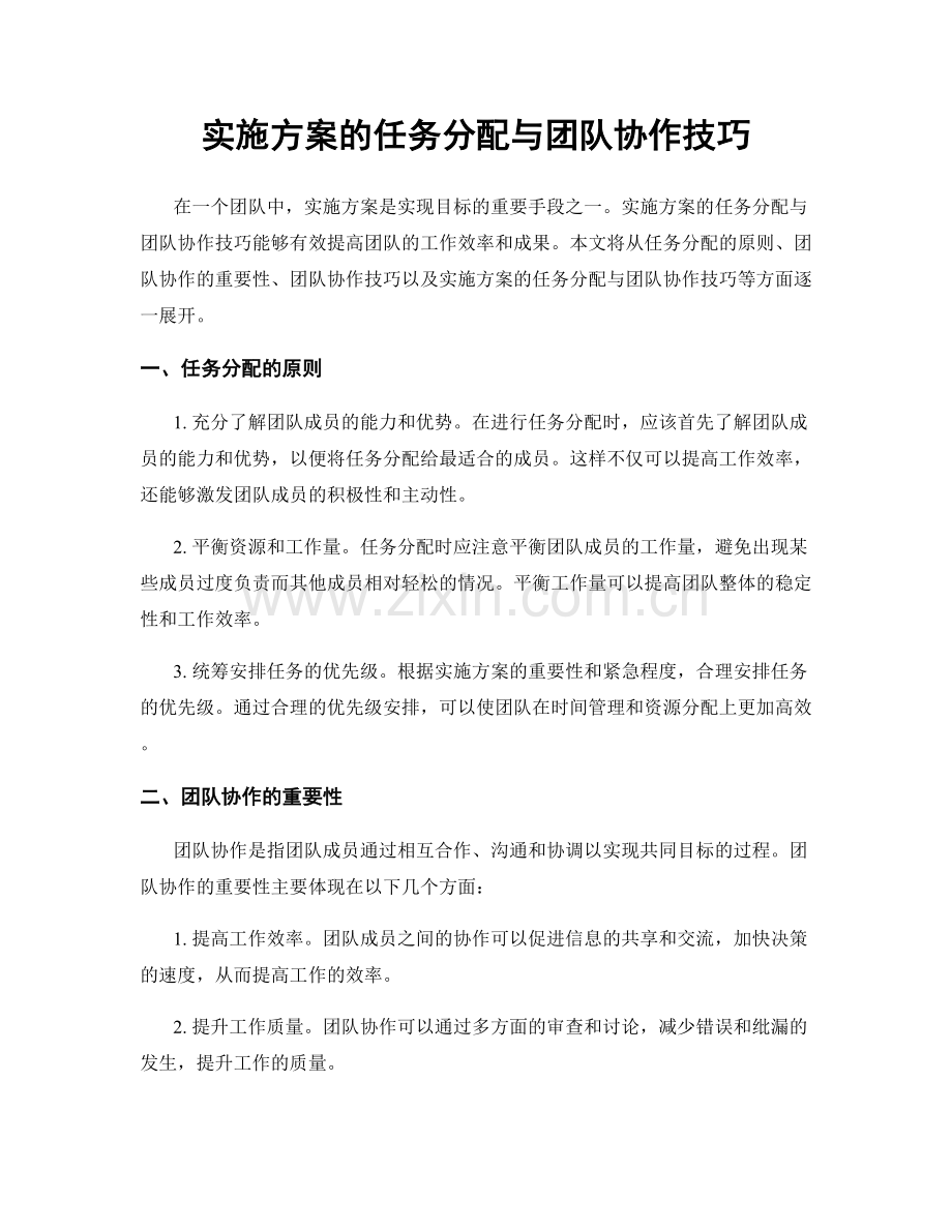 实施方案的任务分配与团队协作技巧.docx_第1页