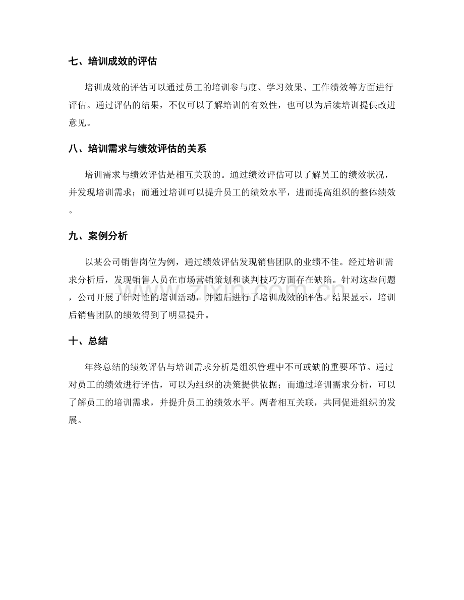 年终总结的绩效评估与培训需求分析.docx_第2页