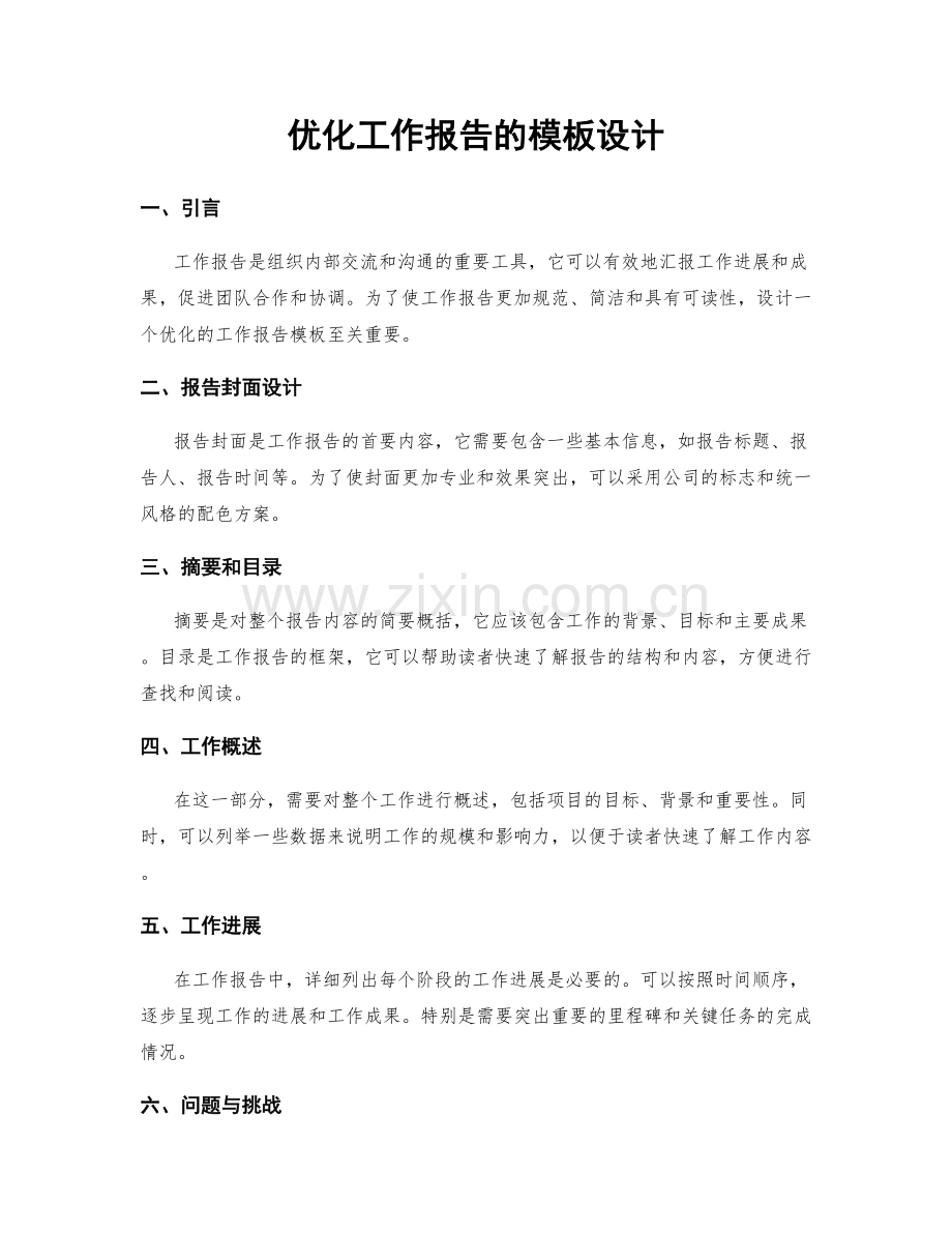 优化工作报告的模板设计.docx_第1页