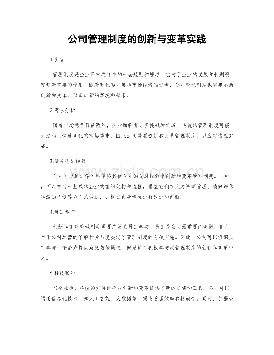 公司管理制度的创新与变革实践.docx_第1页