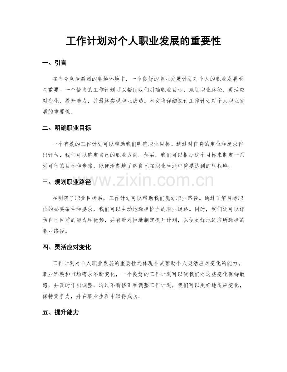 工作计划对个人职业发展的重要性.docx_第1页