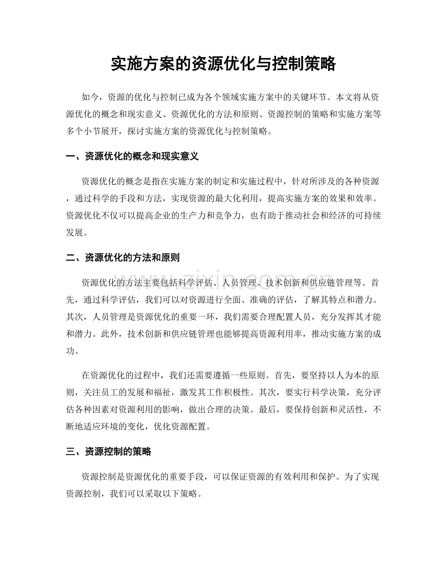 实施方案的资源优化与控制策略.docx_第1页