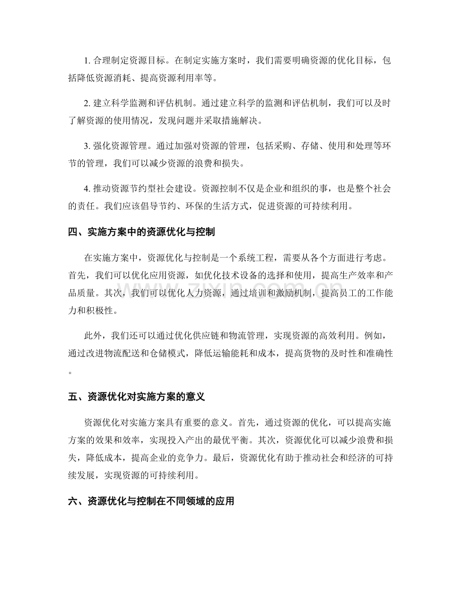 实施方案的资源优化与控制策略.docx_第2页