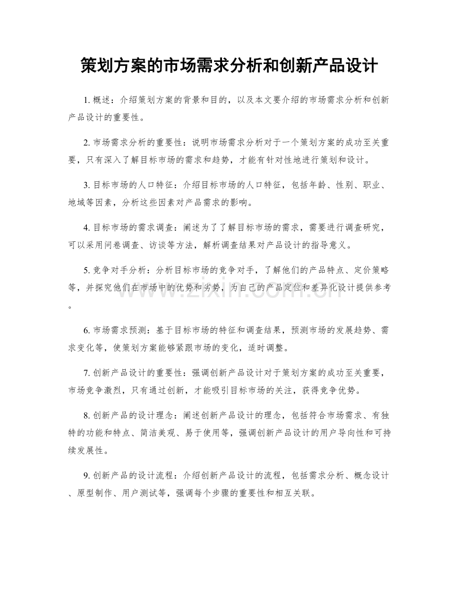 策划方案的市场需求分析和创新产品设计.docx_第1页