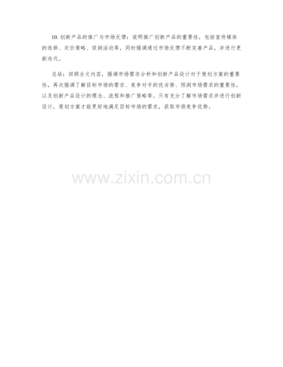 策划方案的市场需求分析和创新产品设计.docx_第2页