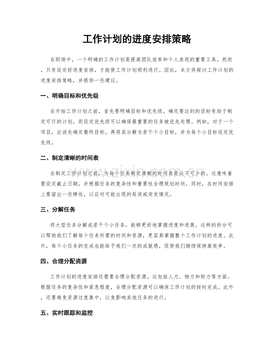 工作计划的进度安排策略.docx_第1页