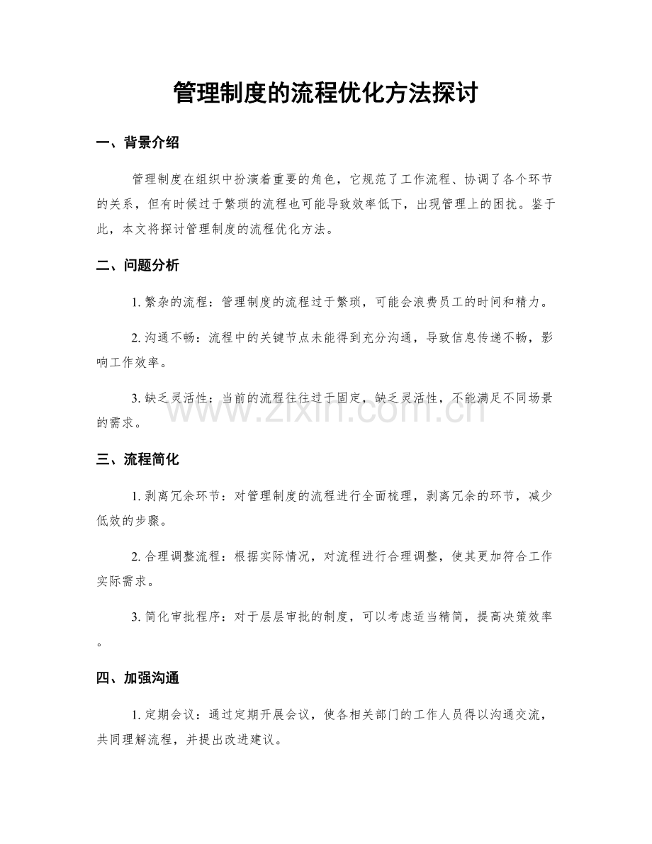 管理制度的流程优化方法探讨.docx_第1页