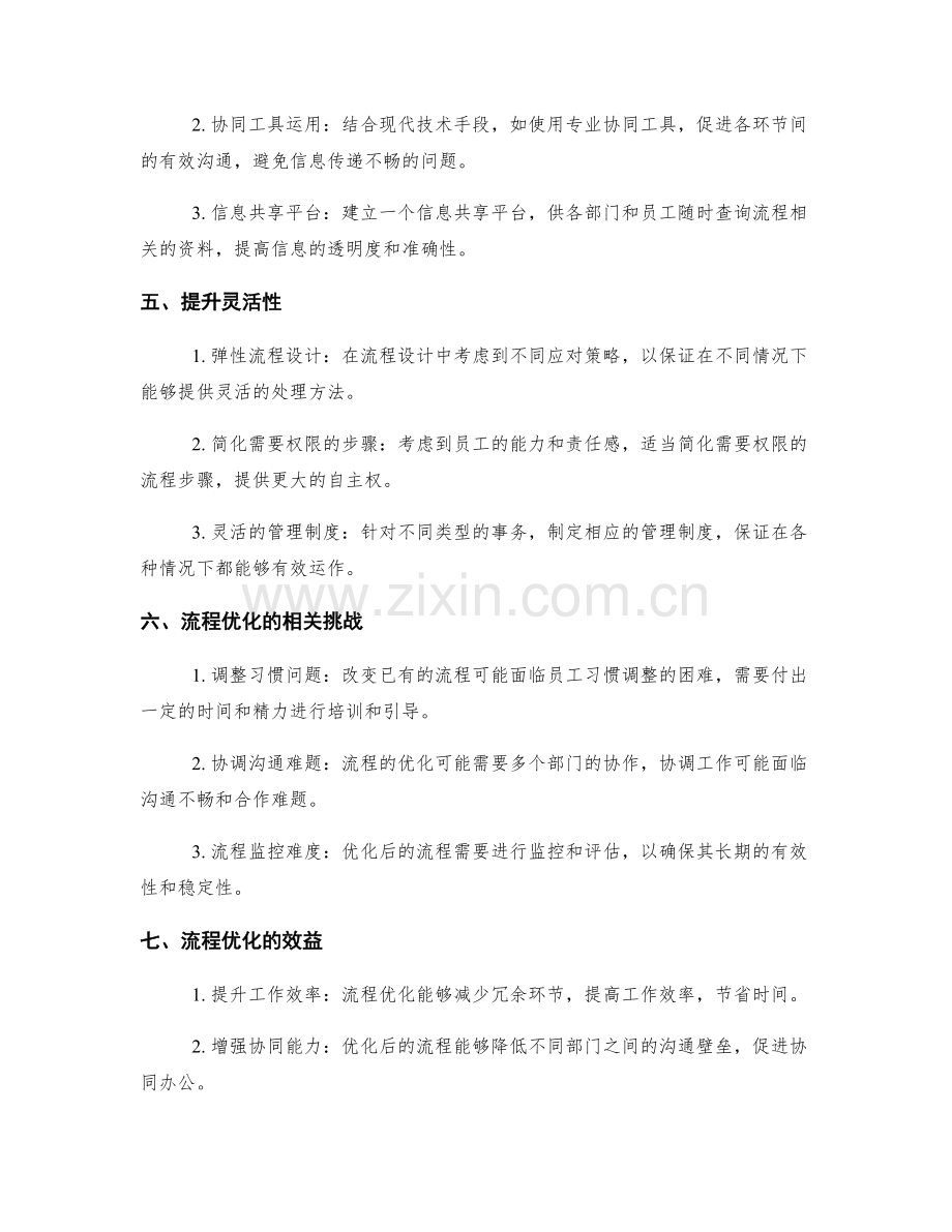 管理制度的流程优化方法探讨.docx_第2页