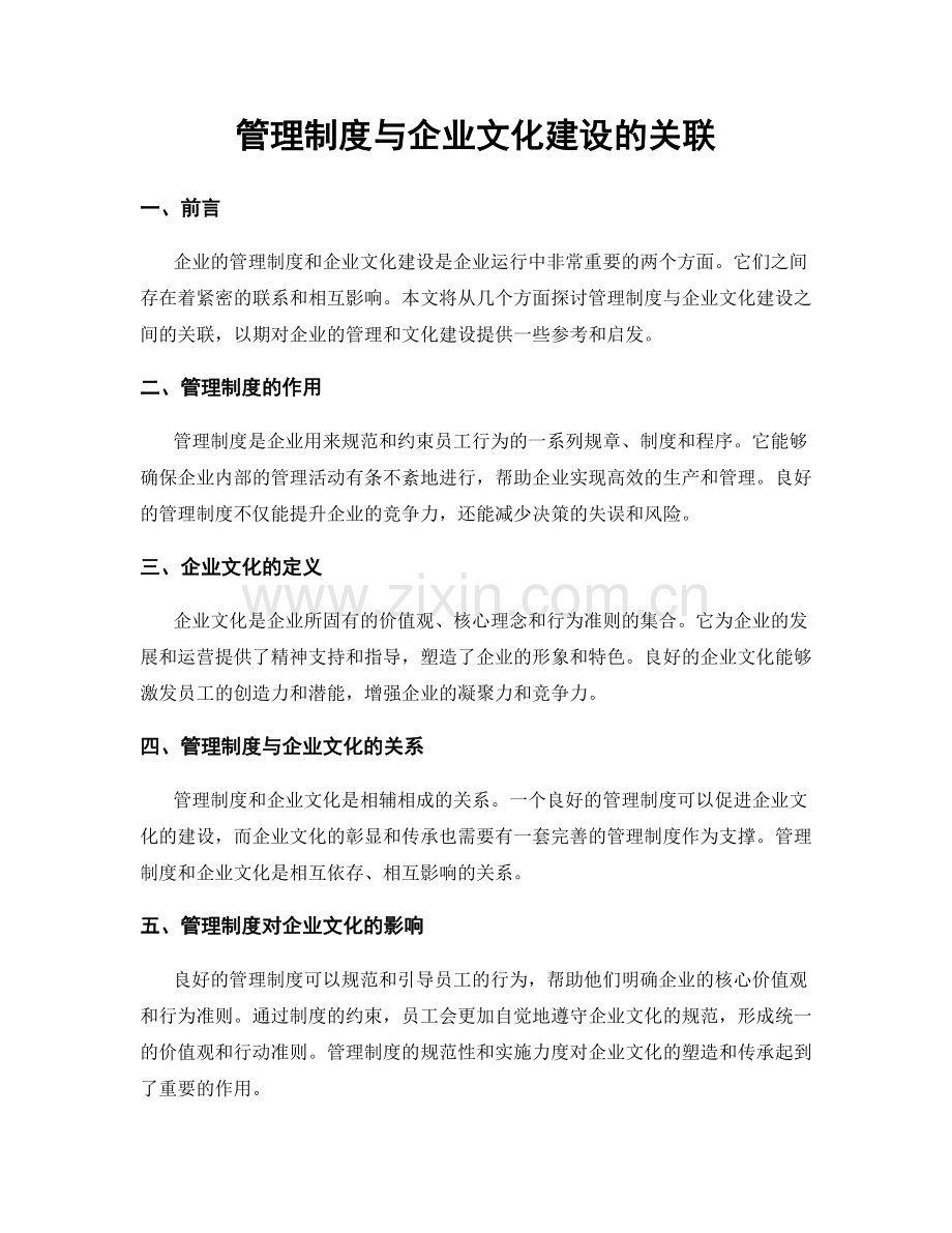 管理制度与企业文化建设的关联.docx_第1页